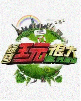 向往的生活 综艺 2023 王征宇